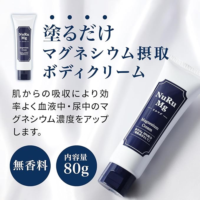 マグネシウム高配合のマッサージクリーム ヌルマグ(NuRu Mg)